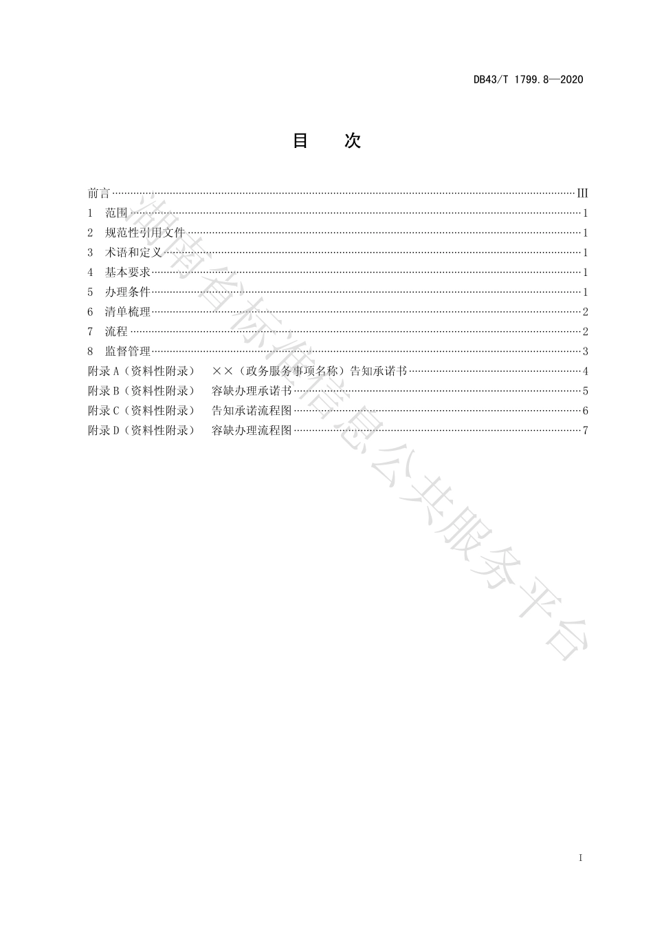 【地方标准】DB43∕T 1799.8-2020 “一件事一次办”服务规范 第8部分：告知承诺和容缺办理规范.pdf_第2页