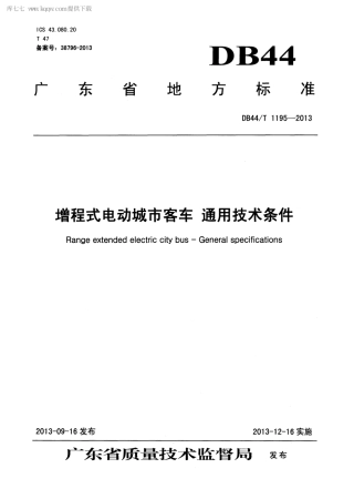【地方标准】DB44∕T 1195-2013 增程式电动城市客车 通用技术条件.pdf