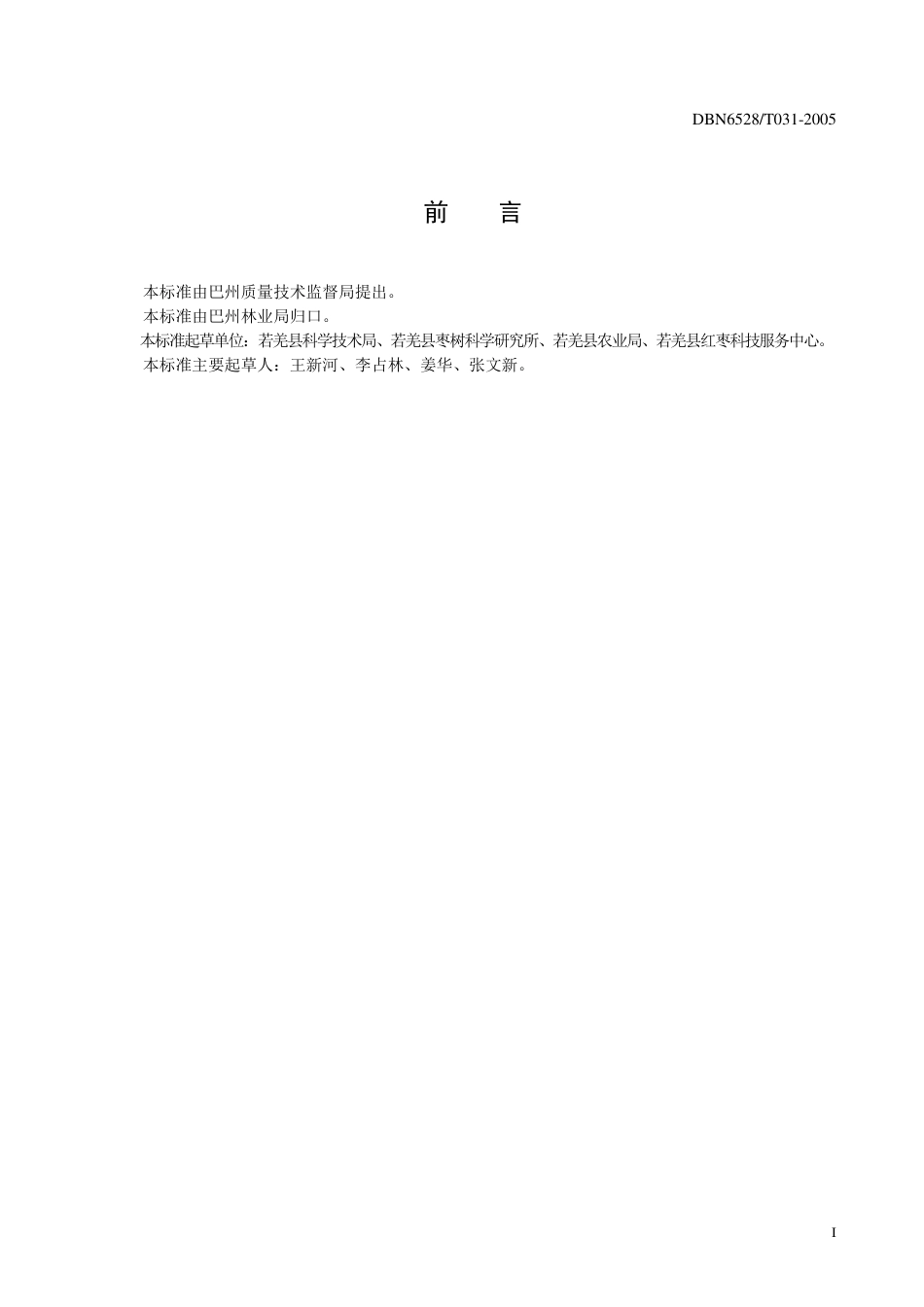 【地方标准】DBN6528∕T 031-2005 若羌红枣矮化密植栽培技术规程.pdf_第3页