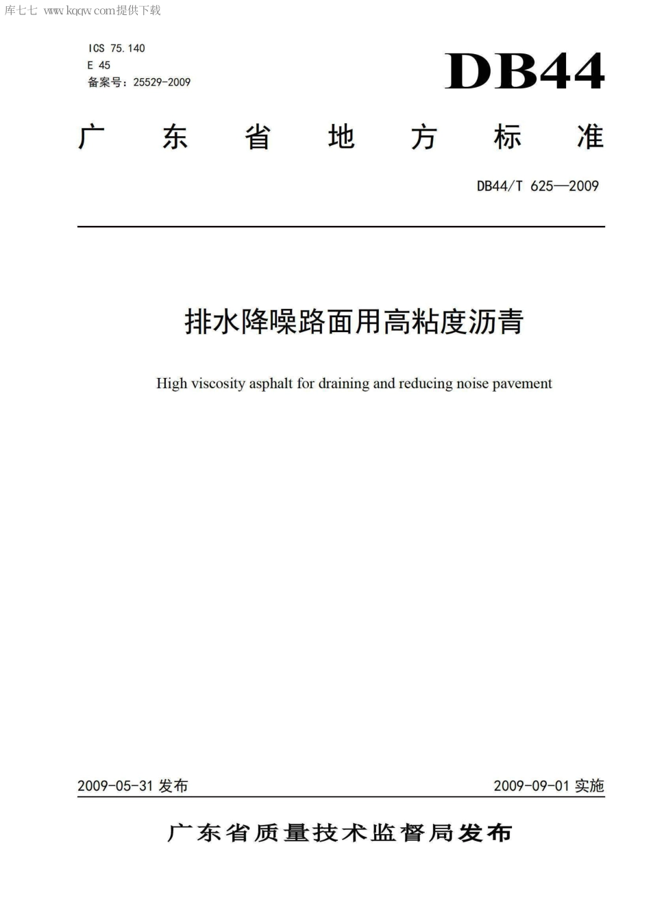 【地方标准】DB44∕T 625-2009 排水降噪路面用高粘度沥青.pdf_第1页