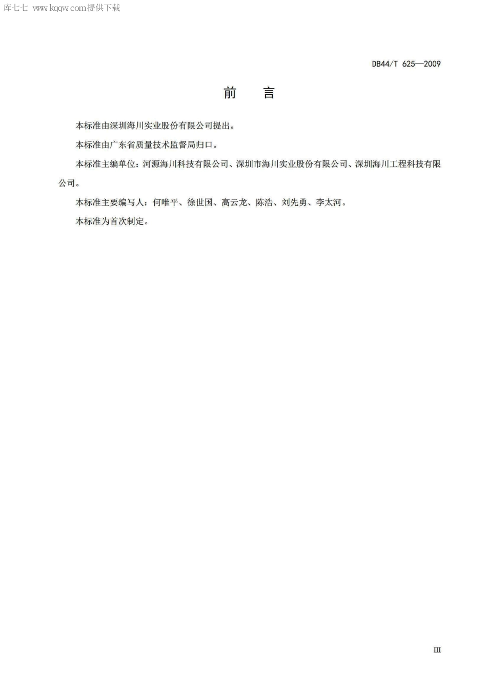 【地方标准】DB44∕T 625-2009 排水降噪路面用高粘度沥青.pdf_第3页