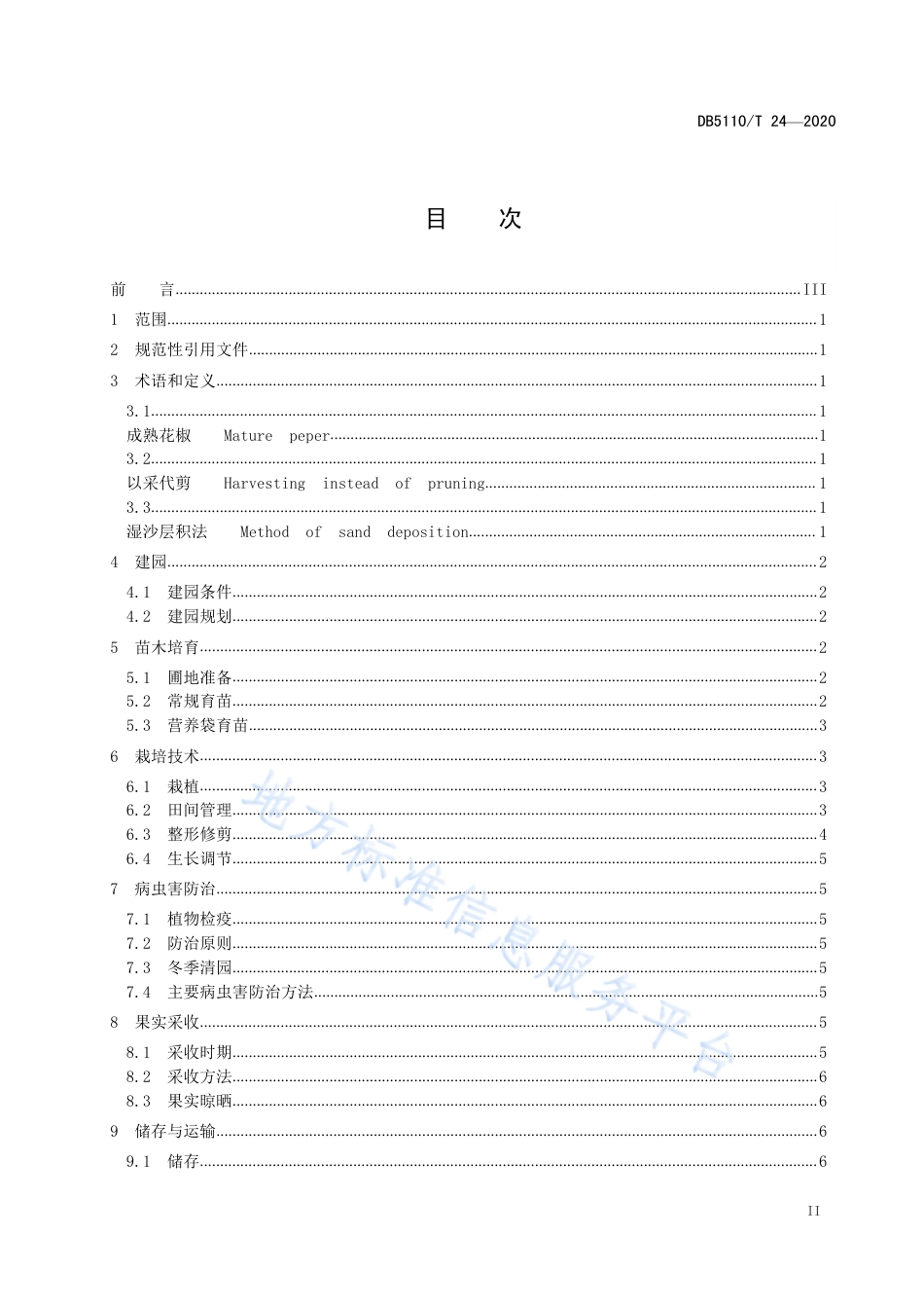 【地方标准】DB5110∕T 24-2020 九叶青花椒栽培技术规程.pdf_第2页
