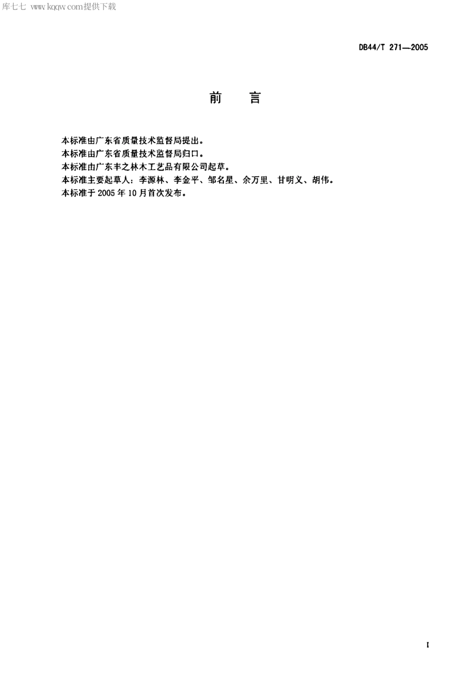 【地方标准】DB44∕T 271-2005 立体饰纹板.pdf_第2页