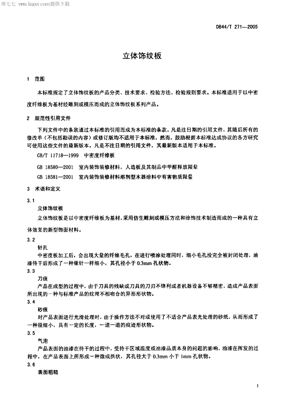 【地方标准】DB44∕T 271-2005 立体饰纹板.pdf_第3页