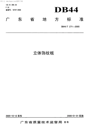 【地方标准】DB44∕T 271-2005 立体饰纹板.pdf
