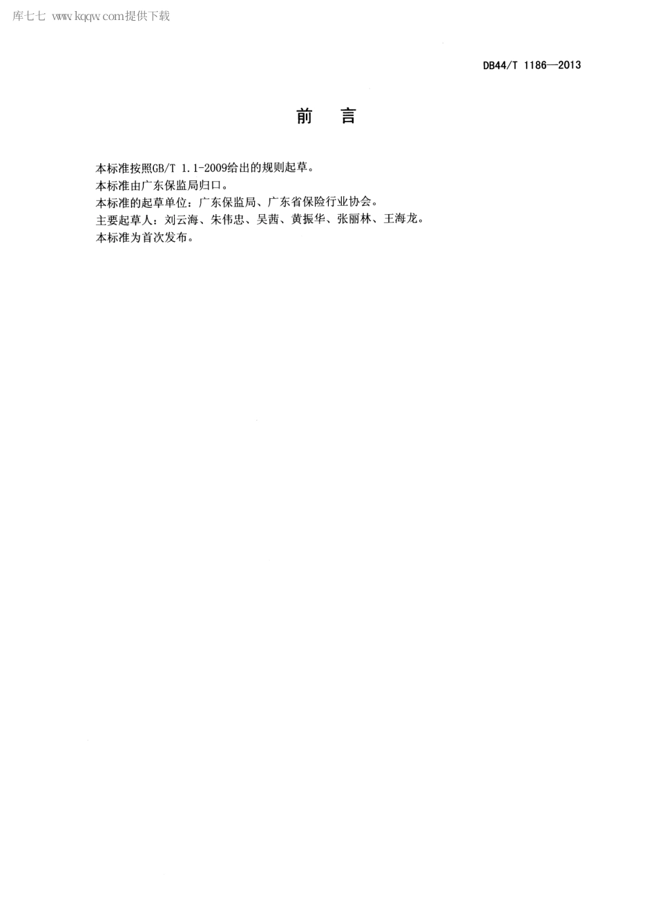 【地方标准】DB44∕T 1186-2013 保险服务规范.pdf_第2页