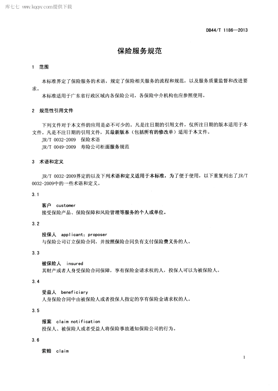 【地方标准】DB44∕T 1186-2013 保险服务规范.pdf_第3页