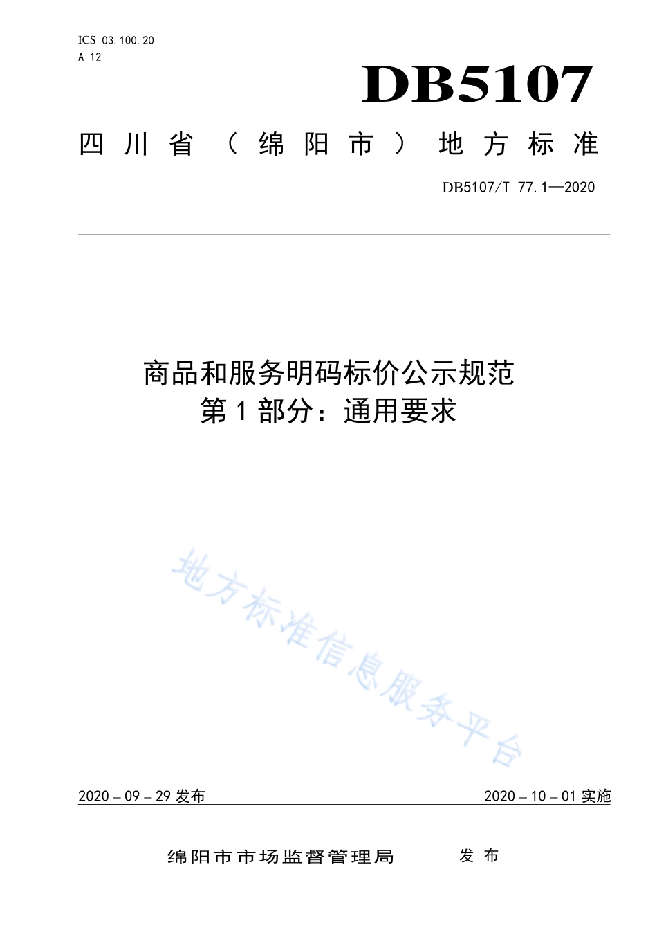 【地方标准】DB5107∕T 77.1-2020 商品和服务明码标价公示规范 第1部分：通用要求.pdf_第1页