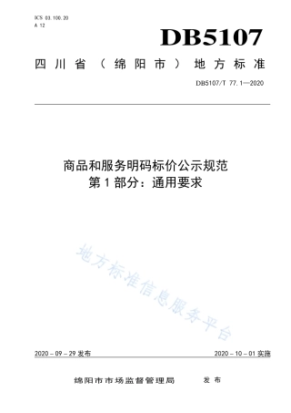 【地方标准】DB5107∕T 77.1-2020 商品和服务明码标价公示规范 第1部分：通用要求.pdf