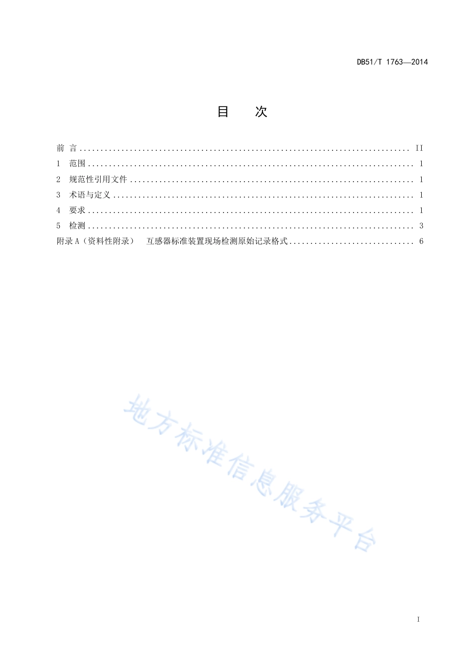 【地方标准】DB51∕T 1763-2014 互感器标准装置现场检测方法.pdf_第3页