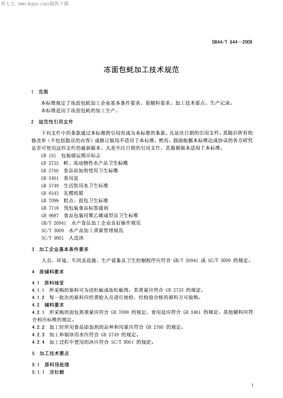 【地方标准】DB44∕T 644-2009 冻面包蚝加工技术规范.pdf_第3页
