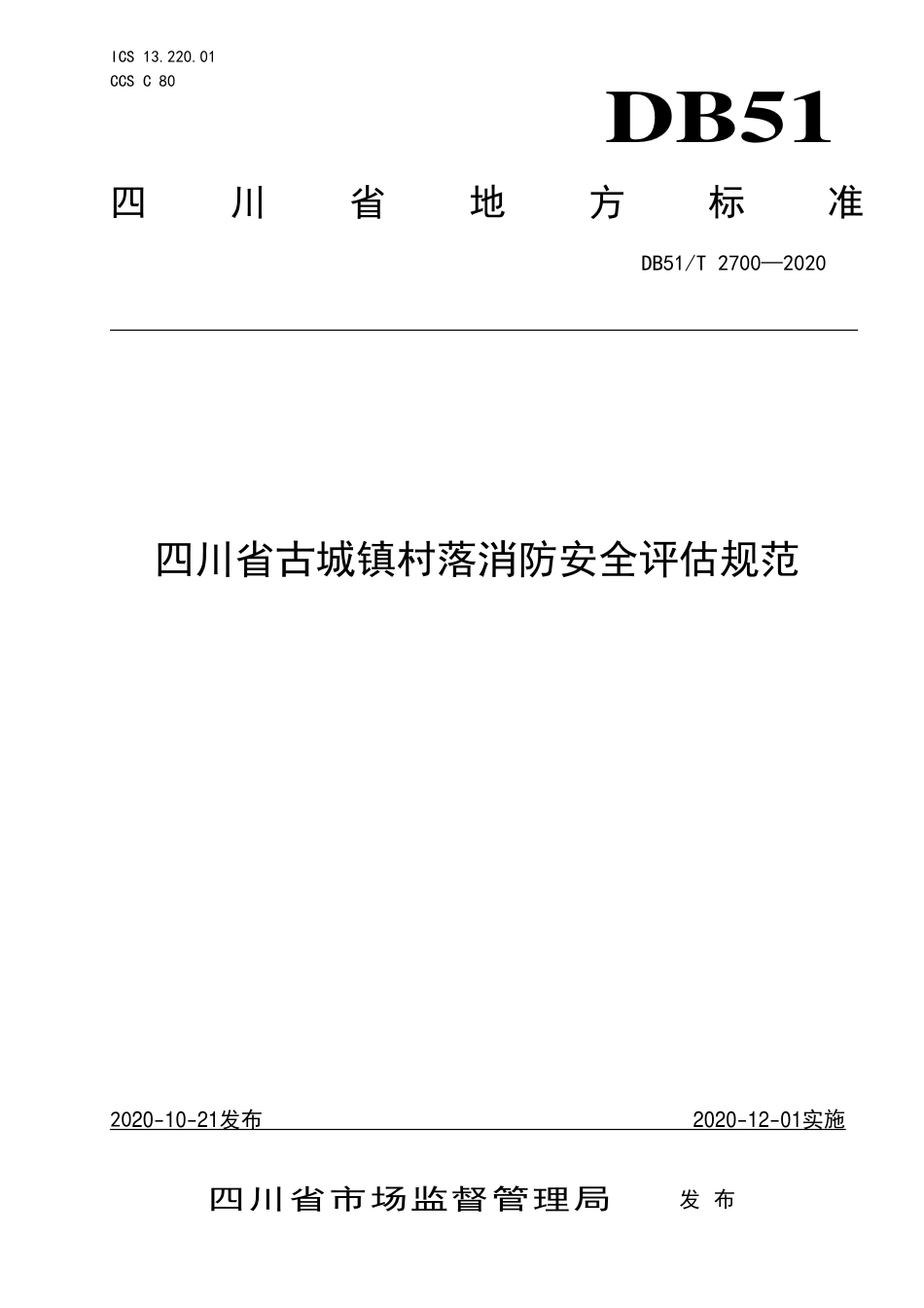 【地方标准】DB51∕T 2700-2020 四川省古城镇村落消防安全评估规范.pdf_第1页