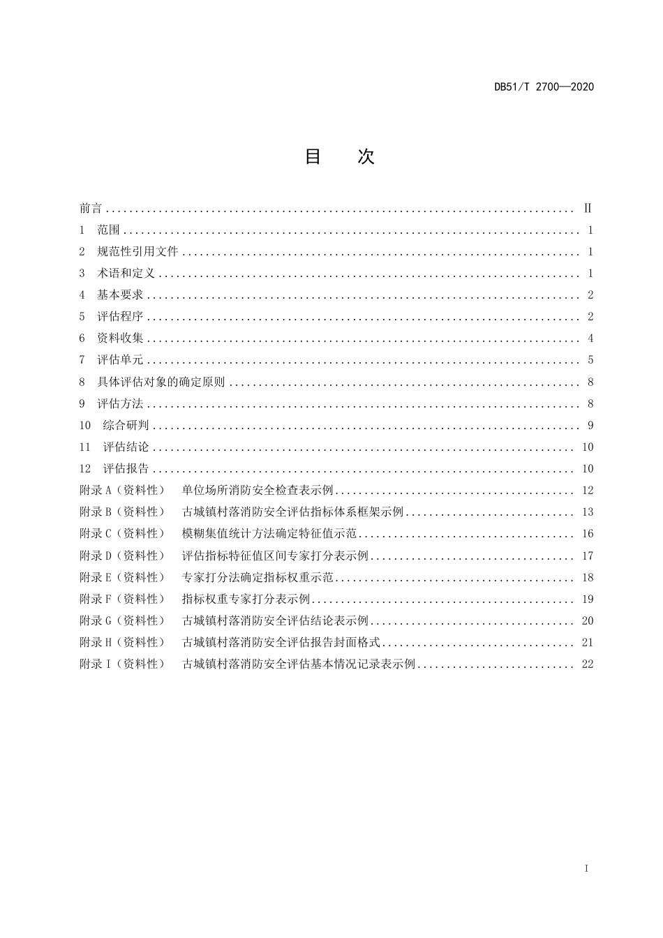 【地方标准】DB51∕T 2700-2020 四川省古城镇村落消防安全评估规范.pdf_第2页