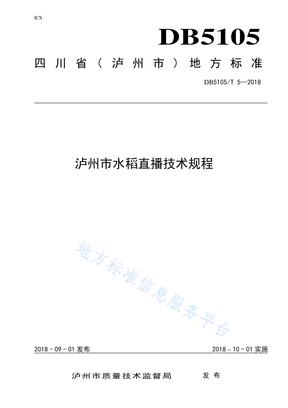 【地方标准】DB5105∕T 5-2018 泸州市水稻直播技术规程.pdf_第1页