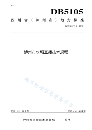 【地方标准】DB5105∕T 5-2018 泸州市水稻直播技术规程.pdf