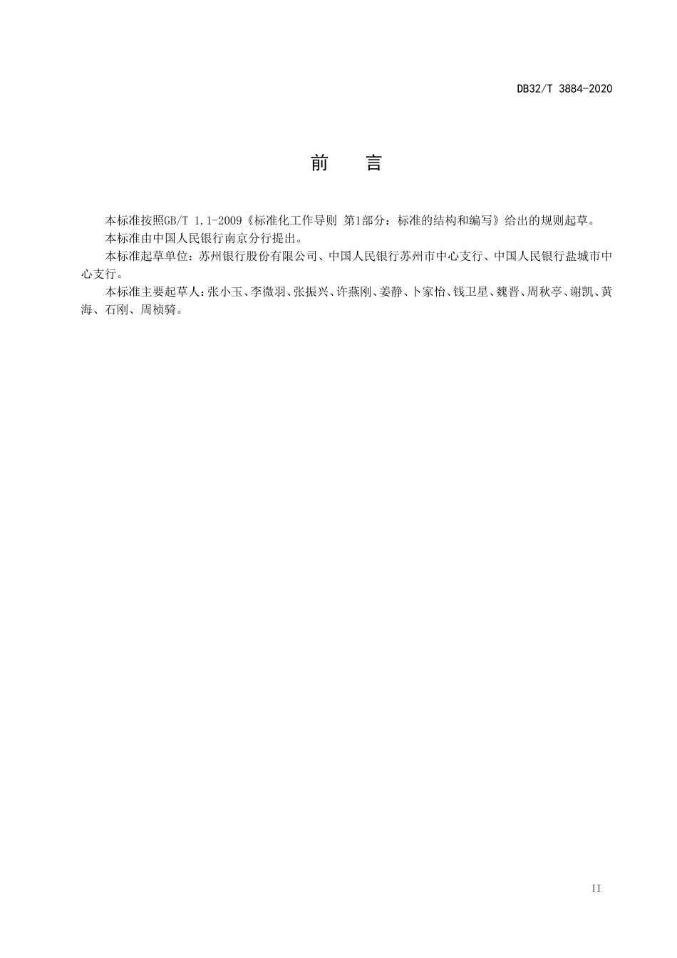 【地方标准】DB32T 3884-2020 金融机构信息科技系统运行维护自动交付规范.doc_第3页