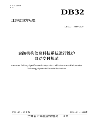 【地方标准】DB32T 3884-2020 金融机构信息科技系统运行维护自动交付规范.doc