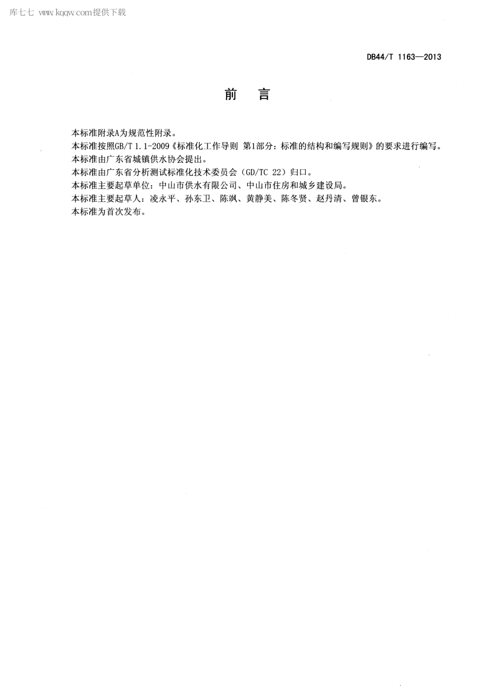 【地方标准】DB44∕T 1163-2013 水中菌落总数复合酶底物检测方法.pdf_第2页