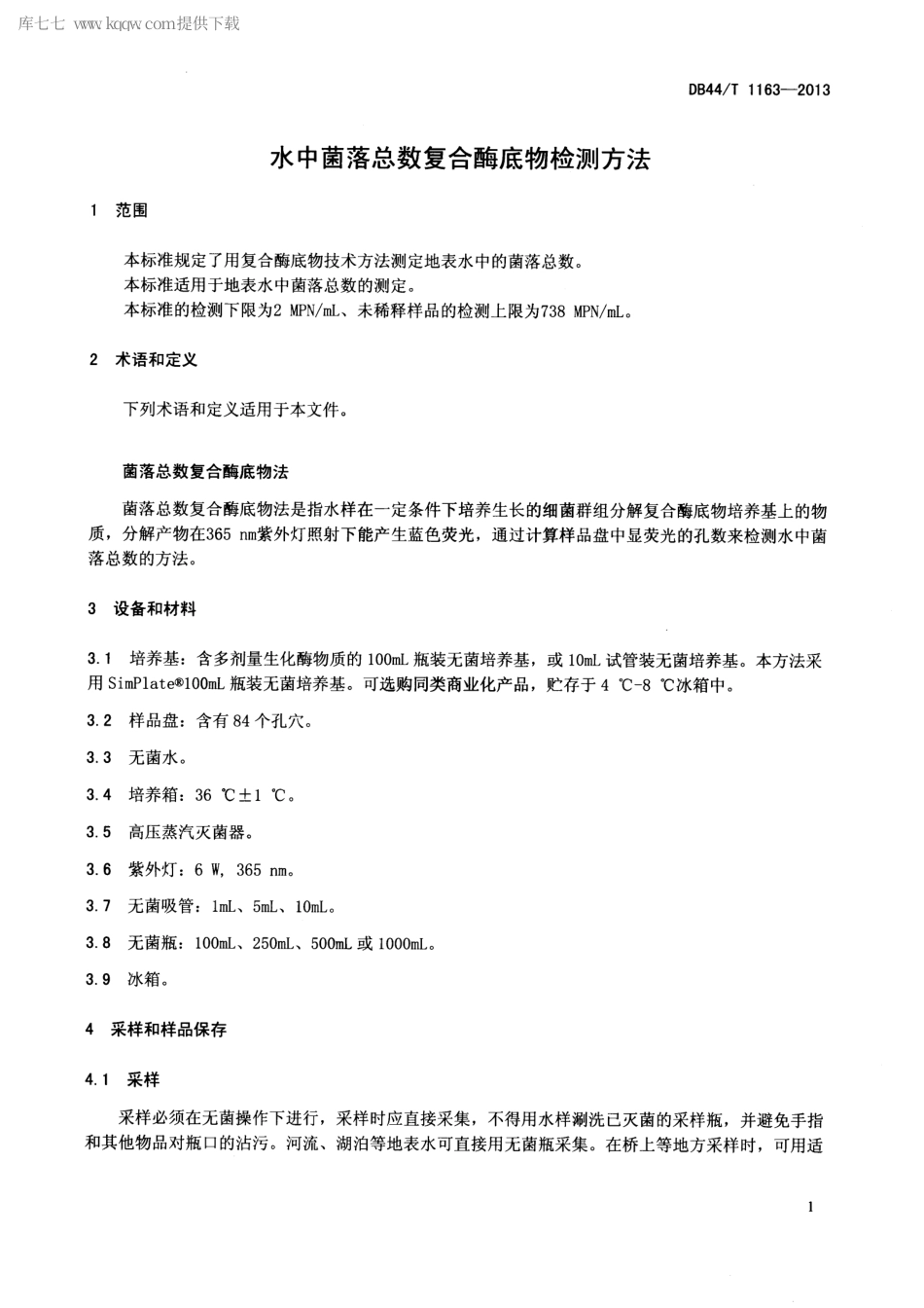【地方标准】DB44∕T 1163-2013 水中菌落总数复合酶底物检测方法.pdf_第3页