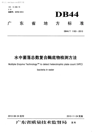 【地方标准】DB44∕T 1163-2013 水中菌落总数复合酶底物检测方法.pdf