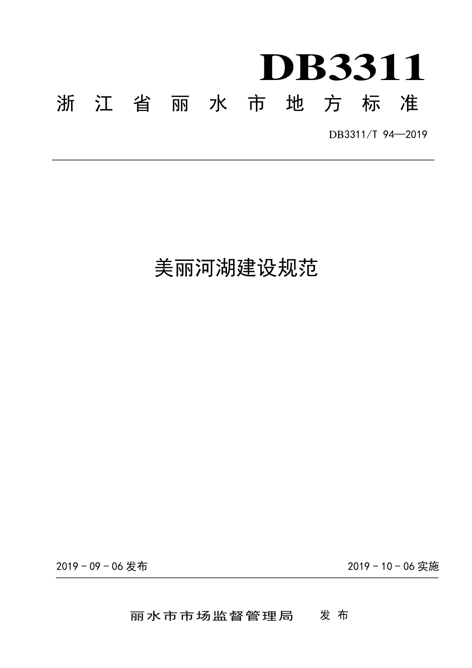 【地方标准】DB3311∕T 94-2019 美丽河湖建设规范.pdf_第1页