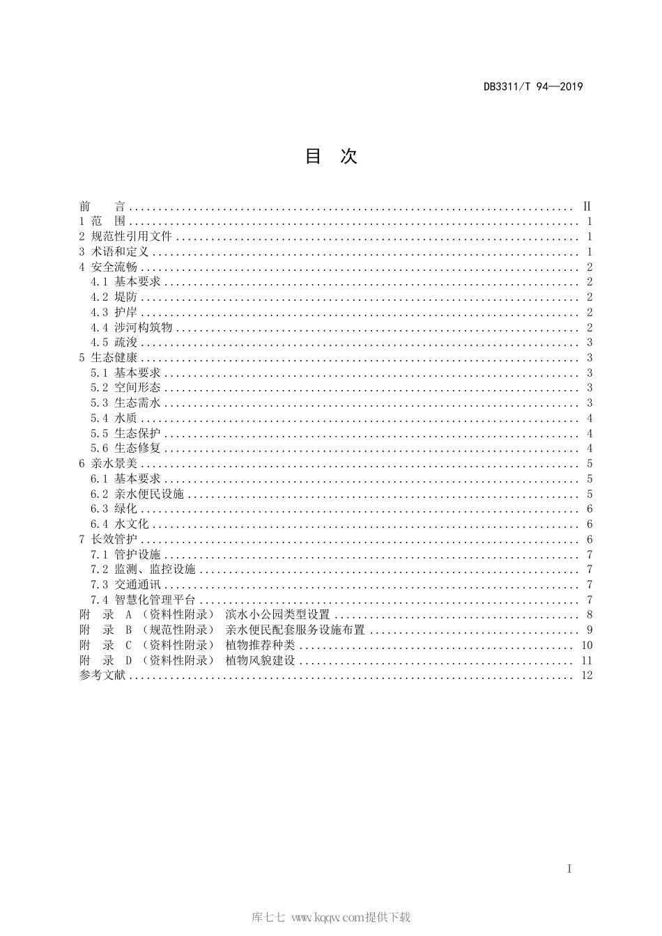 【地方标准】DB3311∕T 94-2019 美丽河湖建设规范.pdf_第3页