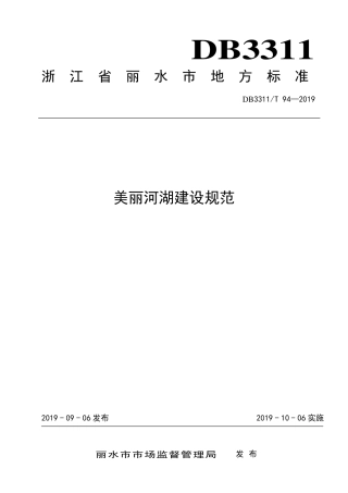 【地方标准】DB3311∕T 94-2019 美丽河湖建设规范.pdf