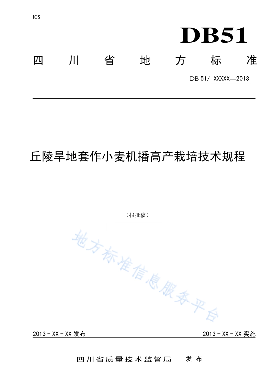 【地方标准】DB51∕T 1657-2013 丘陵旱地套作小麦机播高产栽培技术规程.pdf_第1页