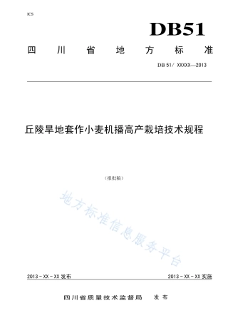 【地方标准】DB51∕T 1657-2013 丘陵旱地套作小麦机播高产栽培技术规程.pdf