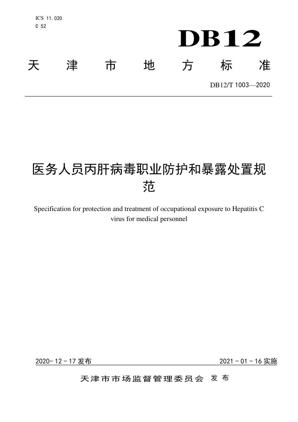 【地方标准】DB12∕T 1003-2020 医务人员丙肝病毒职业防护和暴露处置规范.pdf_第1页