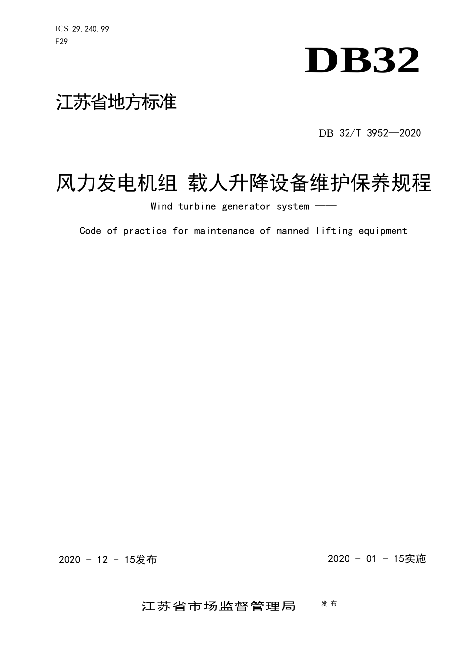【地方标准】DB32T 3952-2020 风力发电机组 载人升降设备维护保养规程.docx_第1页