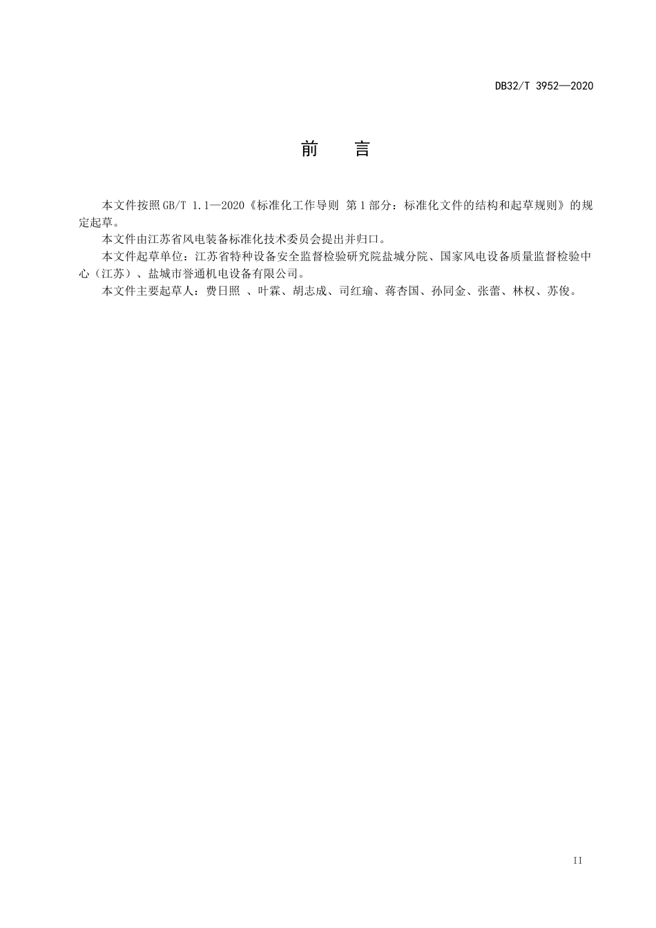 【地方标准】DB32T 3952-2020 风力发电机组 载人升降设备维护保养规程.docx_第3页