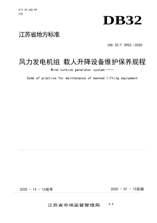 【地方标准】DB32T 3952-2020 风力发电机组 载人升降设备维护保养规程.docx