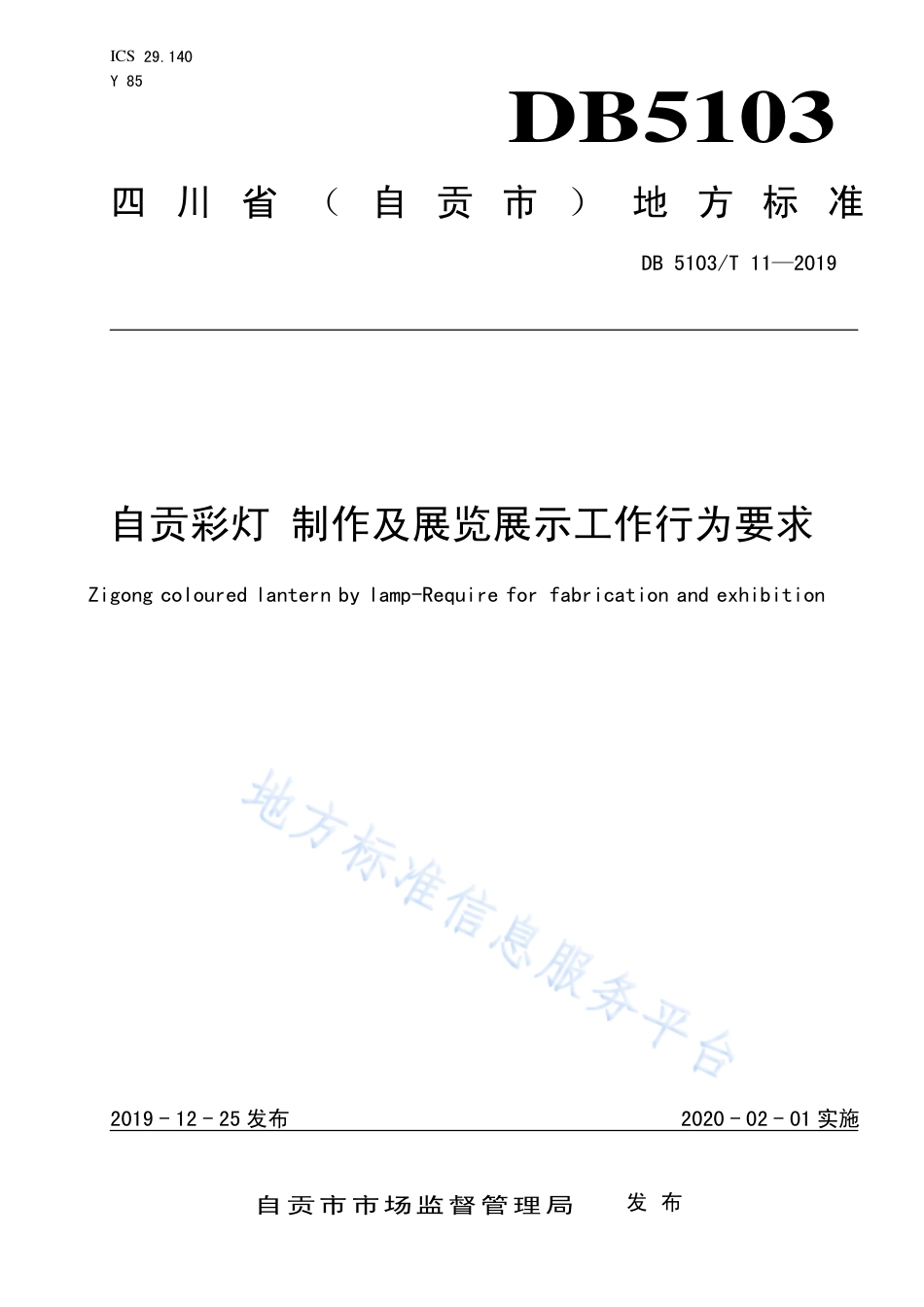 【地方标准】DB5103∕T 11-2019 自贡彩灯 制作及展览展示工作行为要求.pdf_第1页