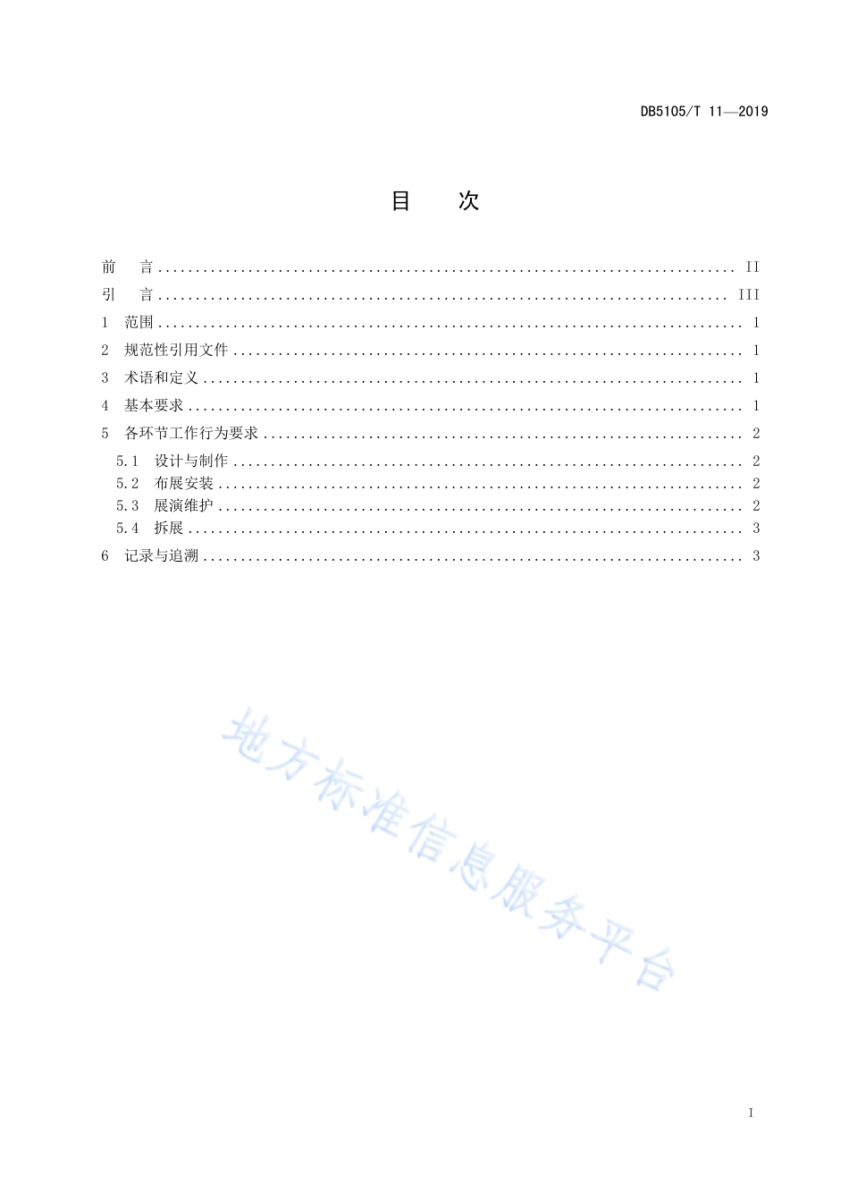 【地方标准】DB5103∕T 11-2019 自贡彩灯 制作及展览展示工作行为要求.pdf_第2页