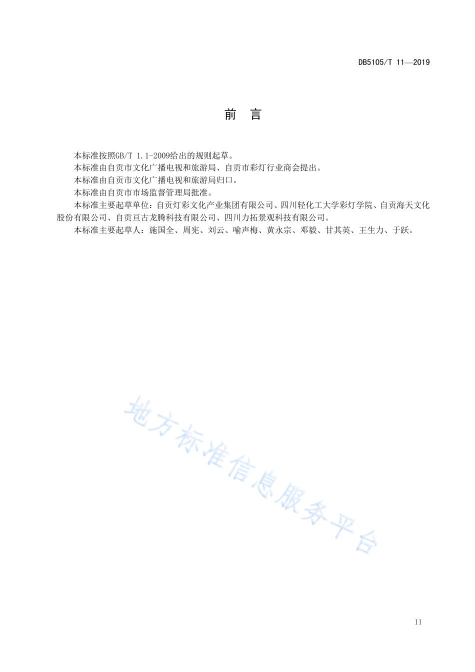 【地方标准】DB5103∕T 11-2019 自贡彩灯 制作及展览展示工作行为要求.pdf_第3页