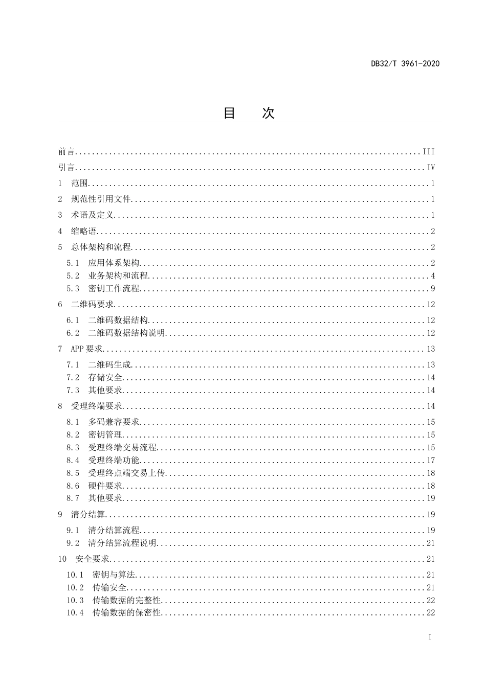 【地方标准】DB32T 3961-2020 江苏交通一卡通二维码支付技术规范.doc_第2页