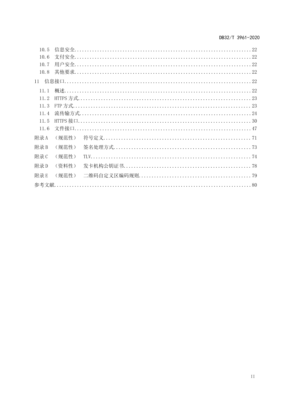 【地方标准】DB32T 3961-2020 江苏交通一卡通二维码支付技术规范.doc_第3页