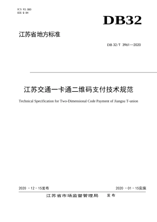 【地方标准】DB32T 3961-2020 江苏交通一卡通二维码支付技术规范.doc