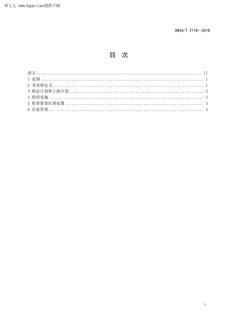 【地方标准】DB44∕T 2118-2018 安全生产检查督查规范.pdf_第3页