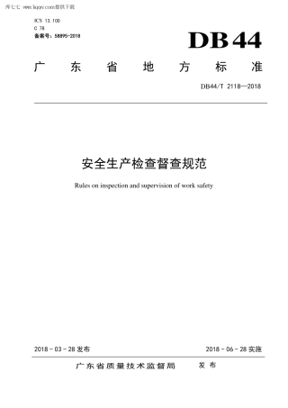 【地方标准】DB44∕T 2118-2018 安全生产检查督查规范.pdf