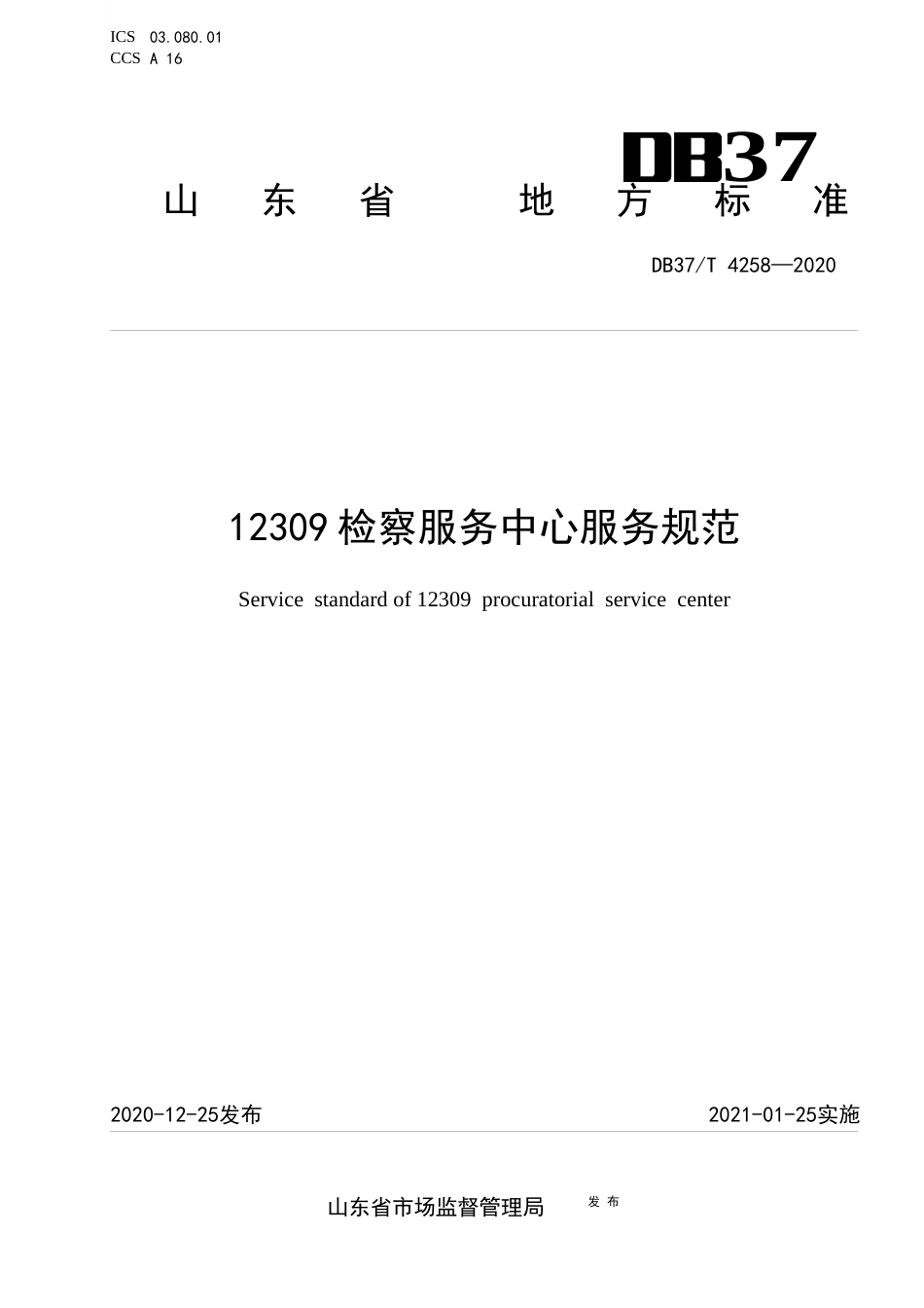 【地方标准】DB37T 4258-2020 12309检察服务中心服务规范.docx_第1页