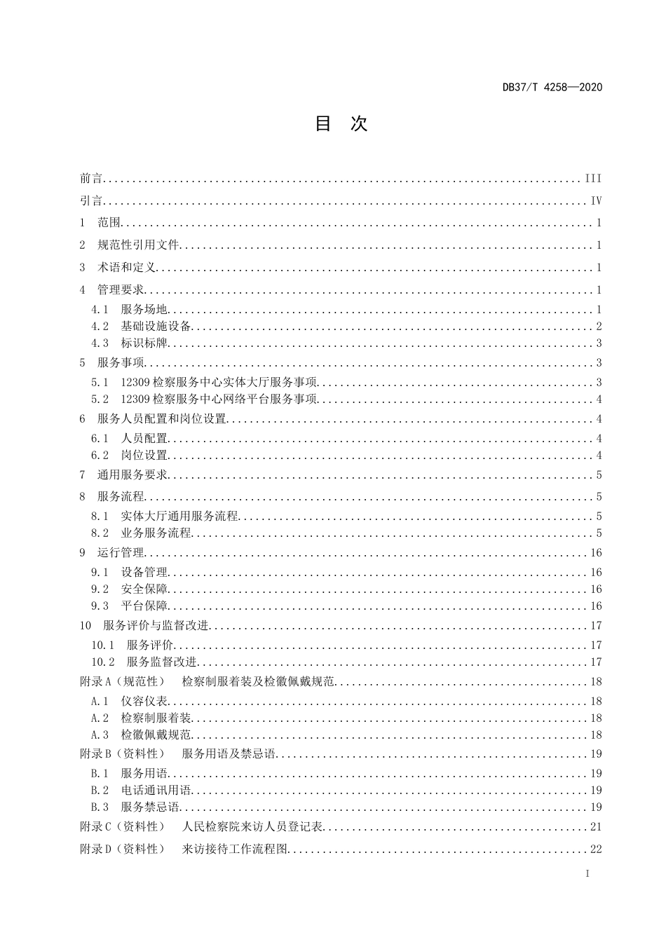 【地方标准】DB37T 4258-2020 12309检察服务中心服务规范.docx_第2页