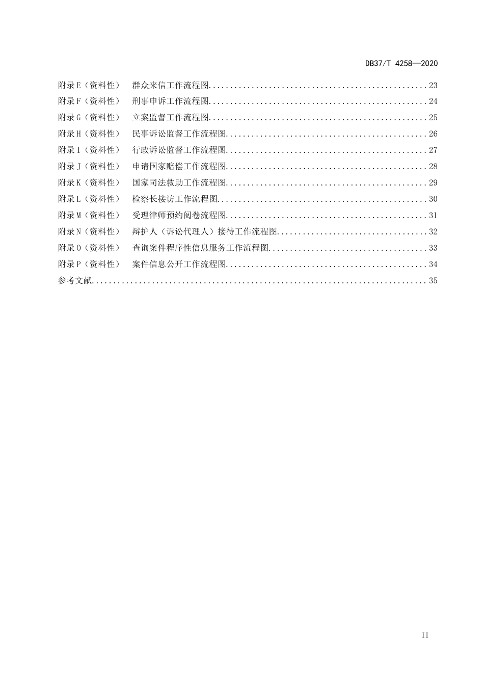 【地方标准】DB37T 4258-2020 12309检察服务中心服务规范.docx_第3页