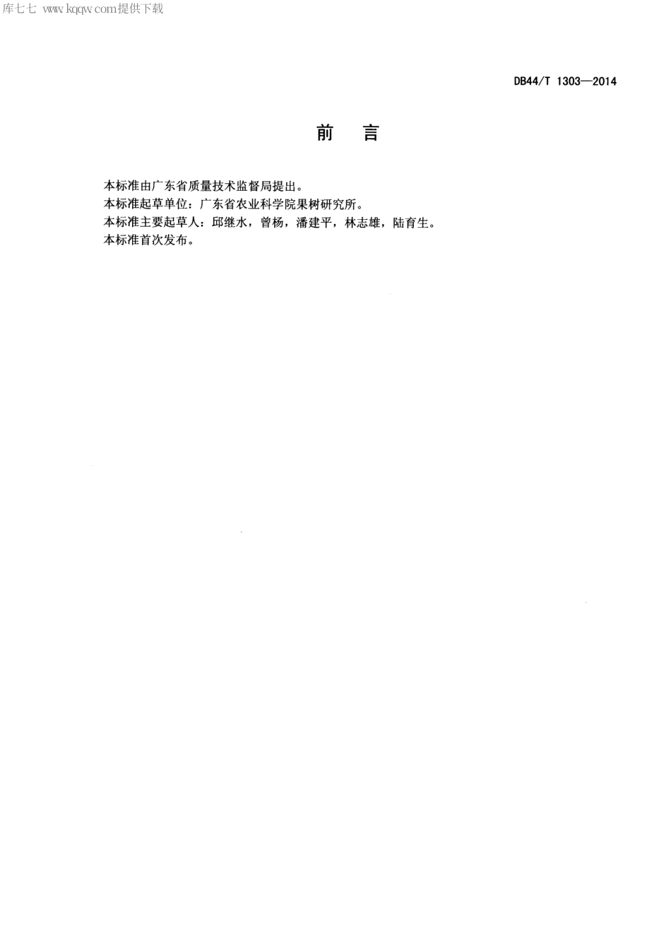 【地方标准】DB44∕T 1303-2014 东魁杨梅鲜果.pdf_第2页