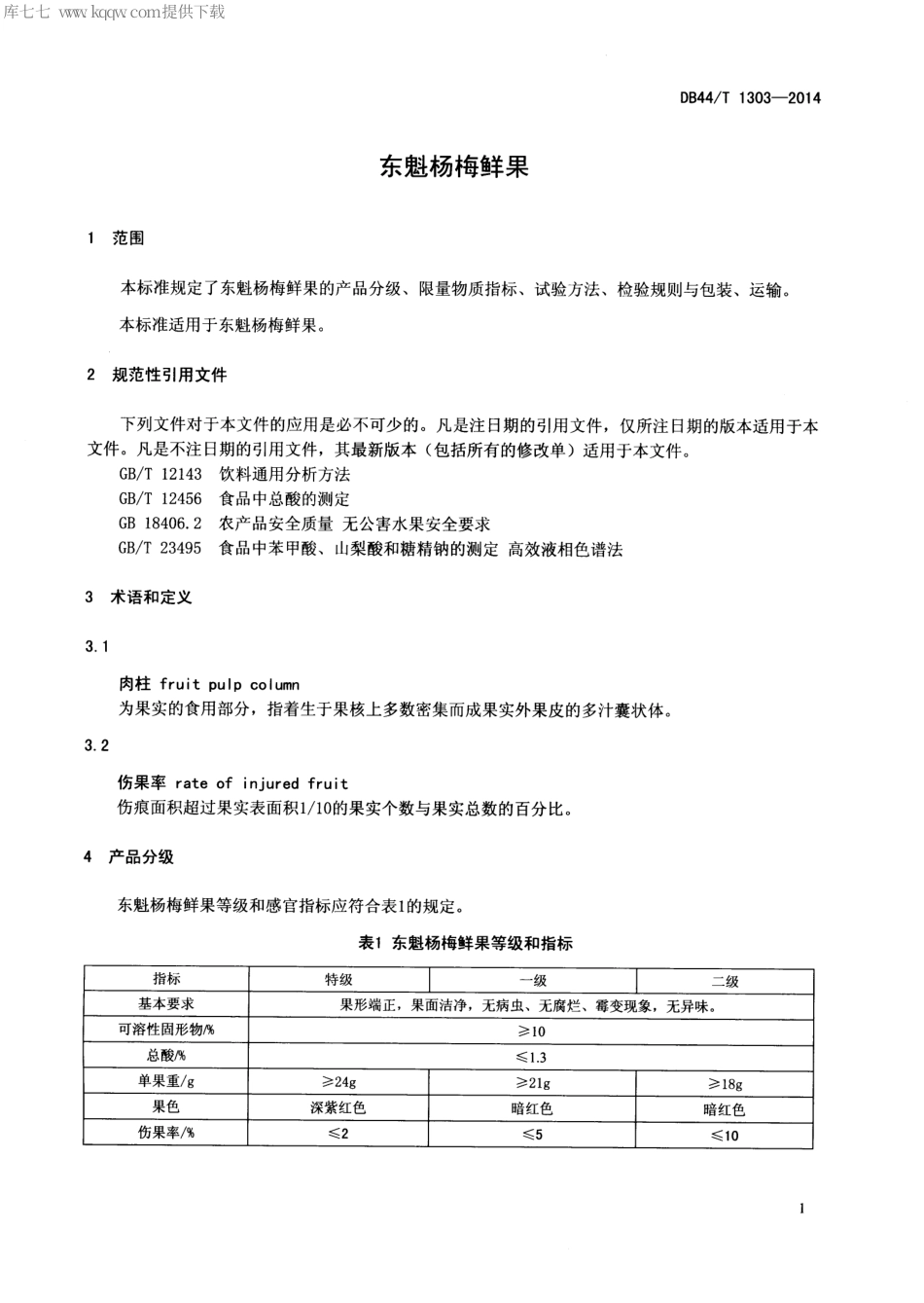 【地方标准】DB44∕T 1303-2014 东魁杨梅鲜果.pdf_第3页
