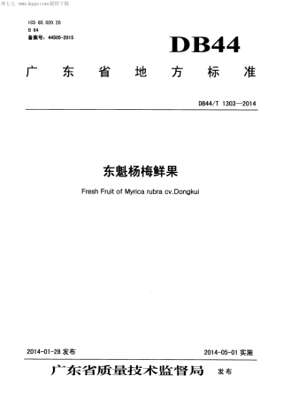 【地方标准】DB44∕T 1303-2014 东魁杨梅鲜果.pdf