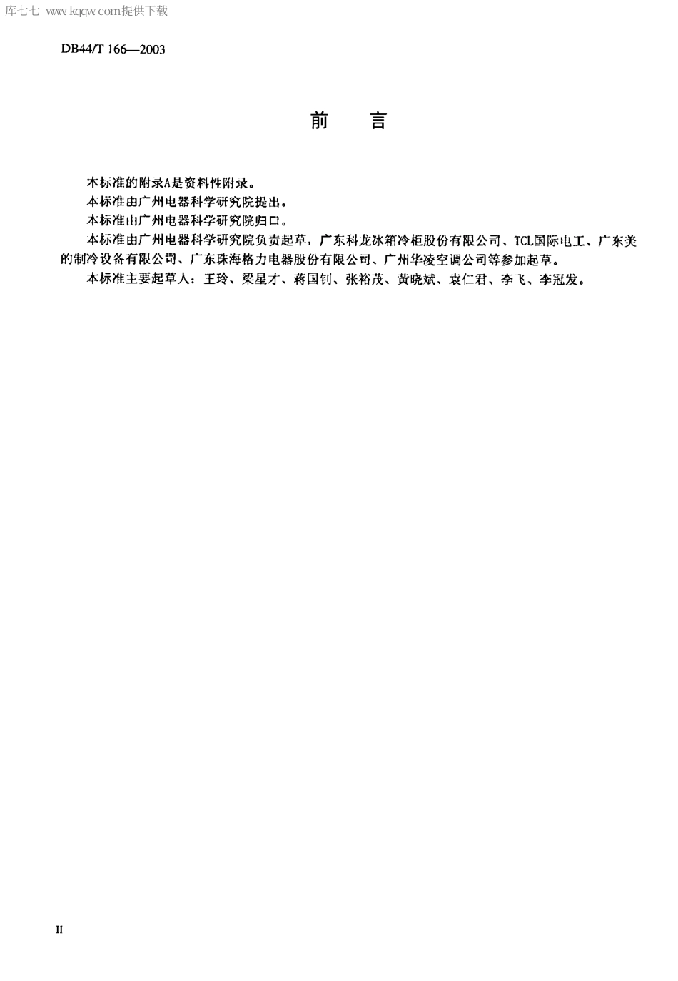 【地方标准】DB44∕T 166-2003 家用电器产品的电镀层 质量等级及试验方法.pdf_第3页