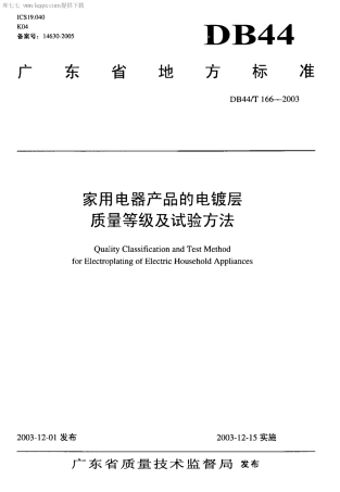 【地方标准】DB44∕T 166-2003 家用电器产品的电镀层 质量等级及试验方法.pdf