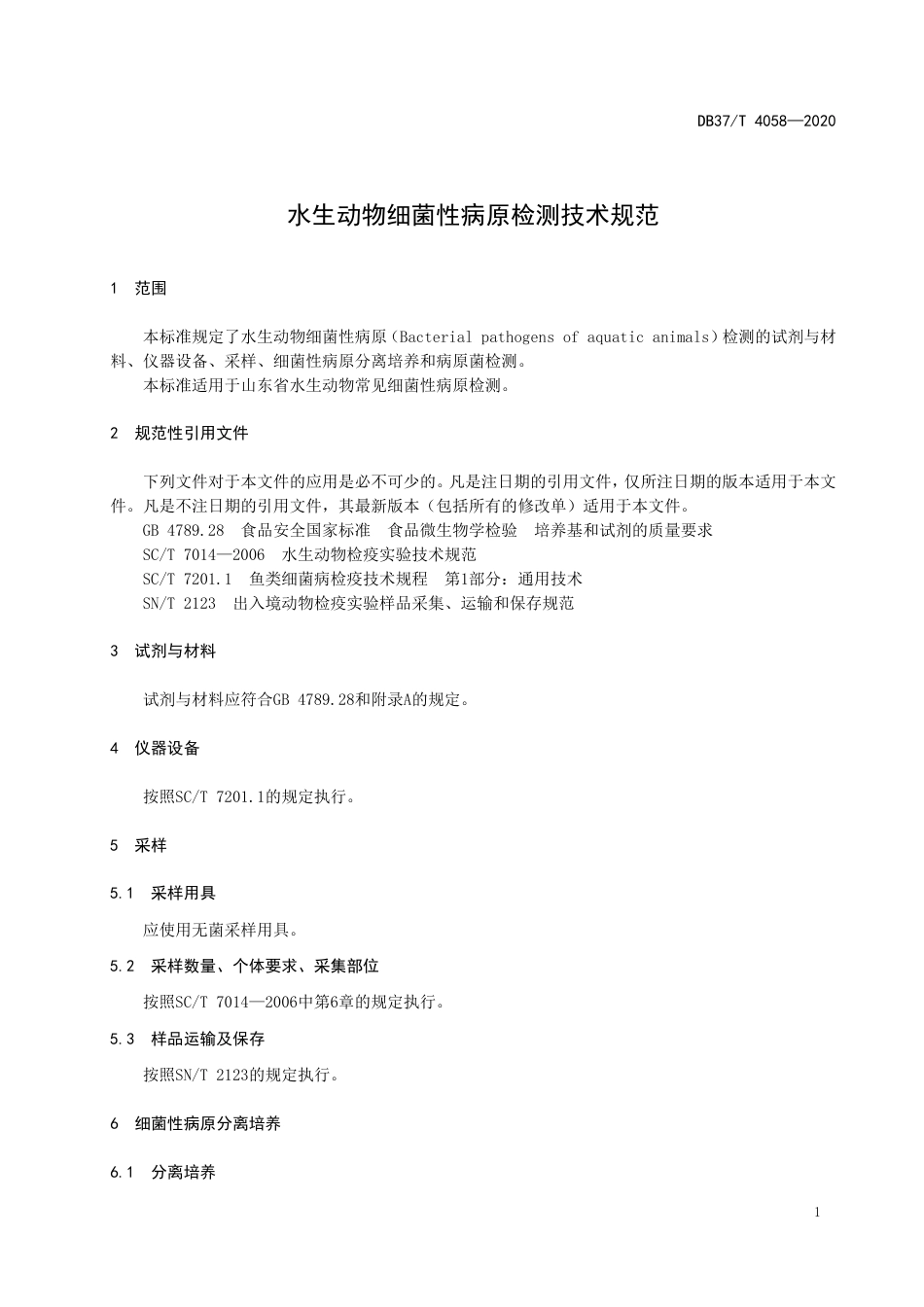 【地方标准】DB37T 4058-2020 水生动物细菌性病原检测技术规范.doc_第3页